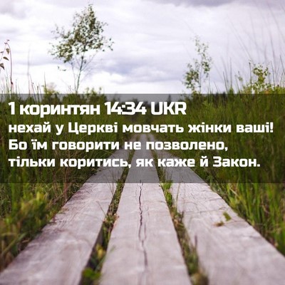 Picture 02 - 1 коринтян 14:34 UKR - нехай у Церкві мовчать - Bible Verse Picture