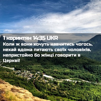 Picture 02 - 1 коринтян 14:35 UKR - Коли ж вони хочуть - Bible Verse Picture