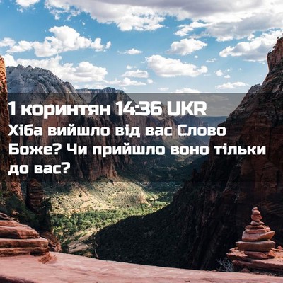 Picture 02 - 1 коринтян 14:36 UKR - Хіба вийшло від вас Слово - Bible Verse Picture