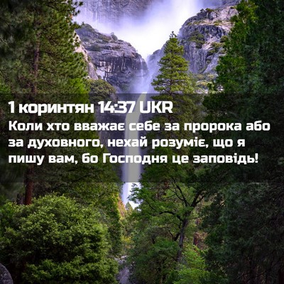 Picture 02 - 1 коринтян 14:37 UKR - Коли хто вважає себе за - Bible Verse Picture