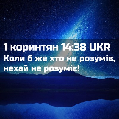 Picture 02 - 1 коринтян 14:38 UKR - Коли б же хто не розумів, - Bible Verse Picture