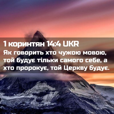 Picture 02 - 1 коринтян 14:4 UKR - Як говорить хто чужою - Bible Verse Picture