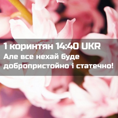 Picture 02 - 1 коринтян 14:40 UKR - Але все нехай буде - Bible Verse Picture