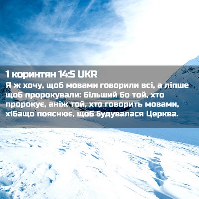 Picture 02 - 1 коринтян 14:5 UKR - Я ж хочу, щоб мовами - Bible Verse Picture
