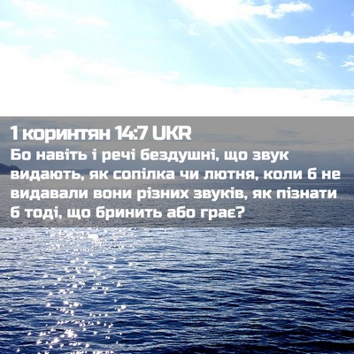 Picture 02 - 1 коринтян 14:7 UKR - Бо навіть і речі бездушні, - Bible Verse Picture