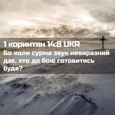 Picture 02 - 1 коринтян 14:8 UKR - Бо коли сурма звук - Bible Verse Picture