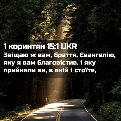 Picture 02 - 1 коринтян 15:1 UKR - Звіщаю ж вам, браття, - Bible Verse Picture