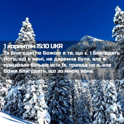 Picture 02 - 1 коринтян 15:10 UKR - Та благодаттю Божою я те, - Bible Verse Picture