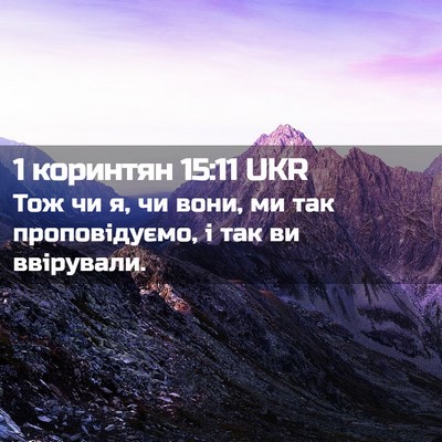 Picture 02 - 1 коринтян 15:11 UKR - Тож чи я, чи вони, ми так - Bible Verse Picture
