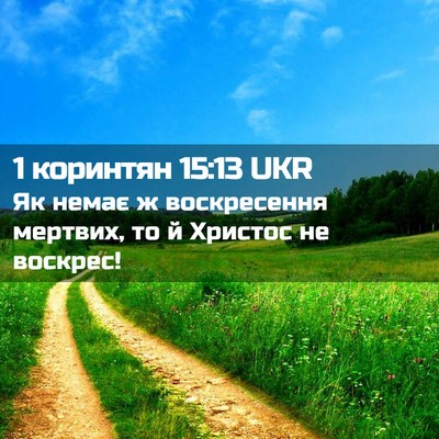 Picture 02 - 1 коринтян 15:13 UKR - Як немає ж воскресення - Bible Verse Picture
