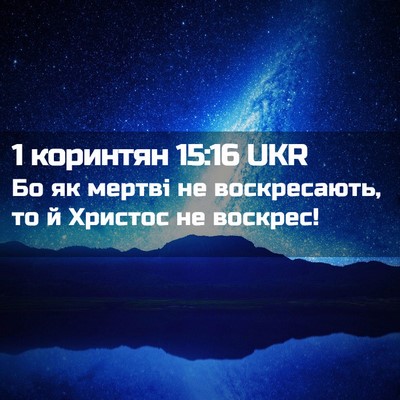 Picture 02 - 1 коринтян 15:16 UKR - Бо як мертві не - Bible Verse Picture