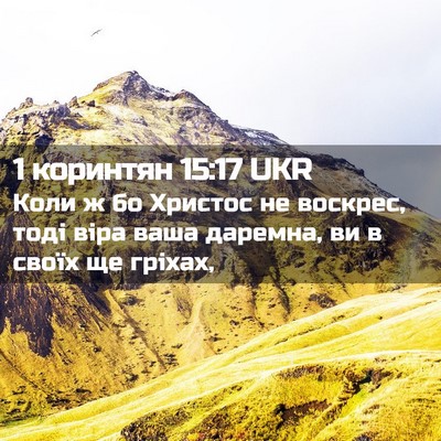 Picture 02 - 1 коринтян 15:17 UKR - Коли ж бо Христос не - Bible Verse Picture