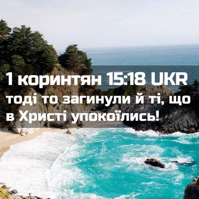 Picture 02 - 1 коринтян 15:18 UKR - тоді то загинули й ті, що в - Bible Verse Picture