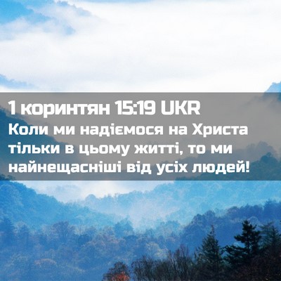 Picture 02 - 1 коринтян 15:19 UKR - Коли ми надіємося на - Bible Verse Picture