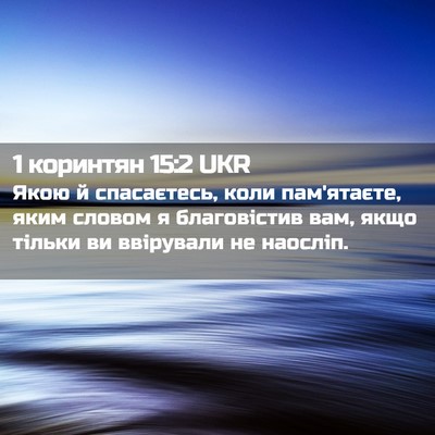 Picture 02 - 1 коринтян 15:2 UKR - Якою й спасаєтесь, коли - Bible Verse Picture