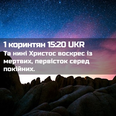 Picture 02 - 1 коринтян 15:20 UKR - Та нині Христос воскрес із - Bible Verse Picture