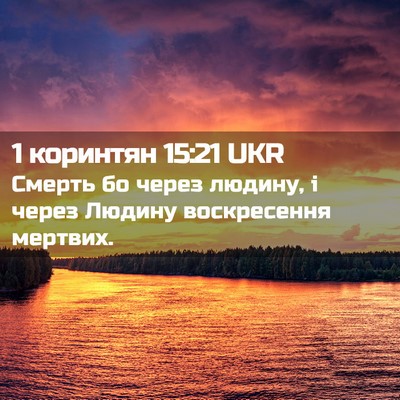 Picture 02 - 1 коринтян 15:21 UKR - Смерть бо через людину, і - Bible Verse Picture
