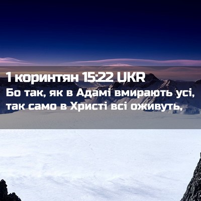 Picture 02 - 1 коринтян 15:22 UKR - Бо так, як в Адамі вмирають - Bible Verse Picture