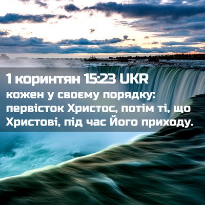 Picture 02 - 1 коринтян 15:23 UKR - кожен у своєму порядку: - Bible Verse Picture