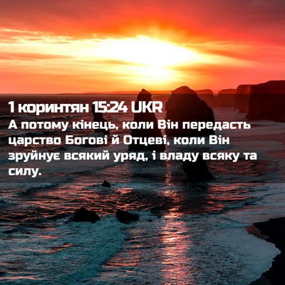 Picture 02 - 1 коринтян 15:24 UKR - А потому кінець, коли Він - Bible Verse Picture