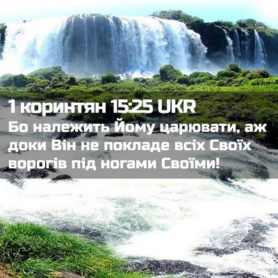 Picture 02 - 1 коринтян 15:25 UKR - Бо належить Йому царювати, - Bible Verse Picture