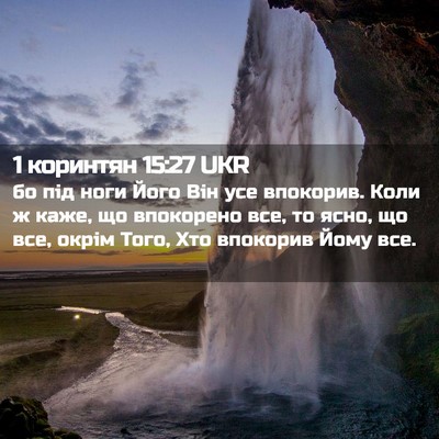 Picture 02 - 1 коринтян 15:27 UKR - бо під ноги Його Він усе - Bible Verse Picture