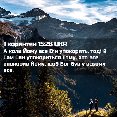 Picture 02 - 1 коринтян 15:28 UKR - А коли Йому все Він - Bible Verse Picture