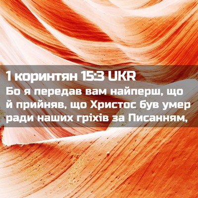 Picture 02 - 1 коринтян 15:3 UKR - Бо я передав вам найперш, - Bible Verse Picture