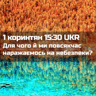 Picture 02 - 1 коринтян 15:30 UKR - Для чого й ми повсякчас - Bible Verse Picture