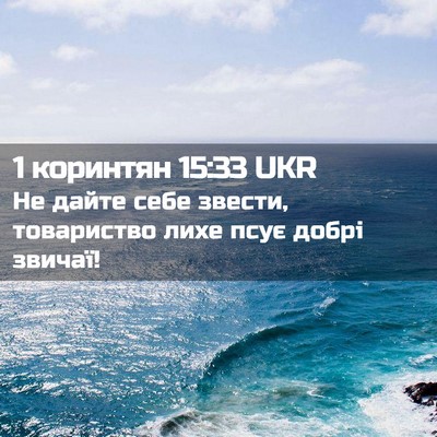 Picture 02 - 1 коринтян 15:33 UKR - Не дайте себе звести, - Bible Verse Picture
