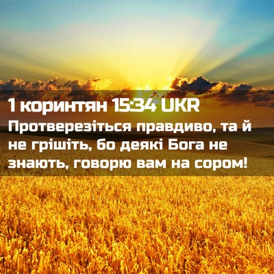 Picture 02 - 1 коринтян 15:34 UKR - Протверезіться правдиво, - Bible Verse Picture