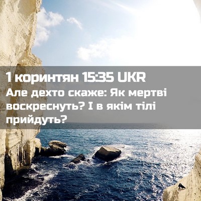 Picture 02 - 1 коринтян 15:35 UKR - Але дехто скаже: Як мертві - Bible Verse Picture
