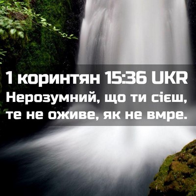Picture 02 - 1 коринтян 15:36 UKR - Нерозумний, що ти сієш, те - Bible Verse Picture