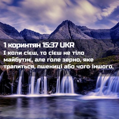 Picture 02 - 1 коринтян 15:37 UKR - І коли сієш, то сієш не тіло - Bible Verse Picture