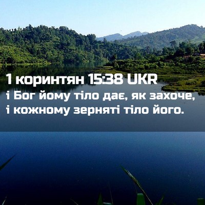 Picture 02 - 1 коринтян 15:38 UKR - і Бог йому тіло дає, як - Bible Verse Picture