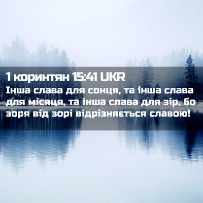 Picture 02 - 1 коринтян 15:41 UKR - Інша слава для сонця, та - Bible Verse Picture