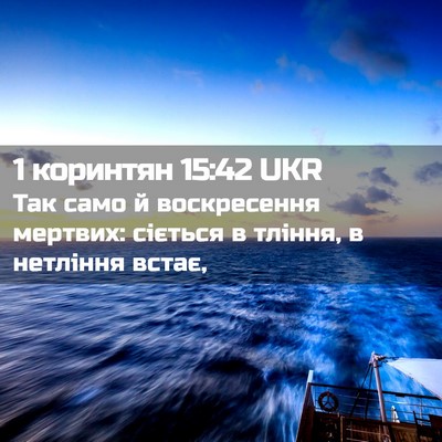 Picture 02 - 1 коринтян 15:42 UKR - Так само й воскресення - Bible Verse Picture