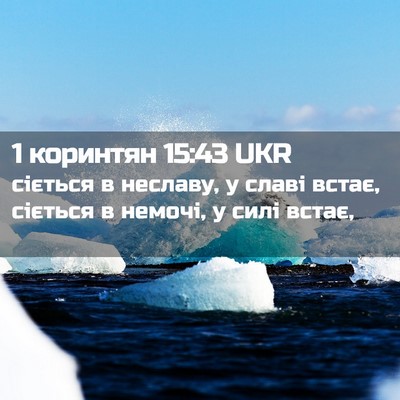 Picture 02 - 1 коринтян 15:43 UKR - сіється в неславу, у славі - Bible Verse Picture