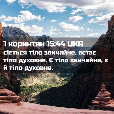 Picture 02 - 1 коринтян 15:44 UKR - сіється тіло звичайне, - Bible Verse Picture