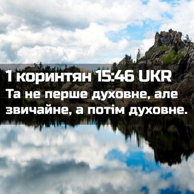 Picture 02 - 1 коринтян 15:46 UKR - Та не перше духовне, але - Bible Verse Picture