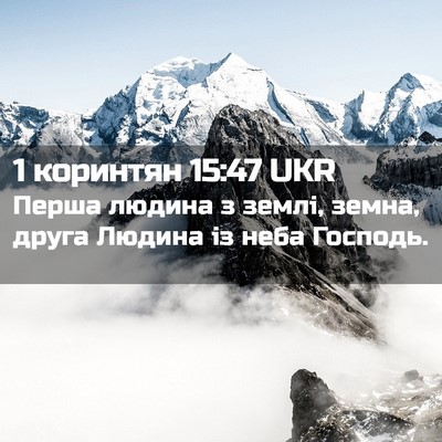 Picture 02 - 1 коринтян 15:47 UKR - Перша людина з землі, - Bible Verse Picture