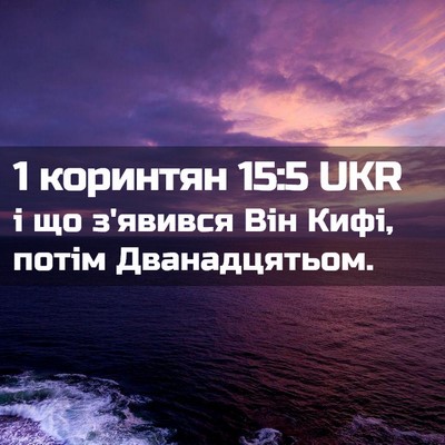 Picture 02 - 1 коринтян 15:5 UKR - і що з'явився Він Кифі, - Bible Verse Picture