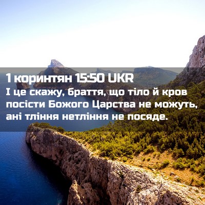 Picture 02 - 1 коринтян 15:50 UKR - І це скажу, браття, що тіло - Bible Verse Picture