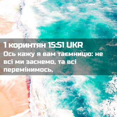 Picture 02 - 1 коринтян 15:51 UKR - Ось кажу я вам таємницю: не - Bible Verse Picture