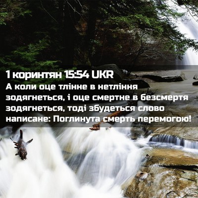 Picture 02 - 1 коринтян 15:54 UKR - А коли оце тлінне в - Bible Verse Picture