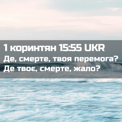 Picture 02 - 1 коринтян 15:55 UKR - Де, смерте, твоя перемога? - Bible Verse Picture