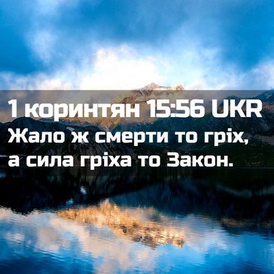 Picture 02 - 1 коринтян 15:56 UKR - Жало ж смерти то гріх, а - Bible Verse Picture