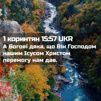 Picture 02 - 1 коринтян 15:57 UKR - А Богові дяка, що Він - Bible Verse Picture