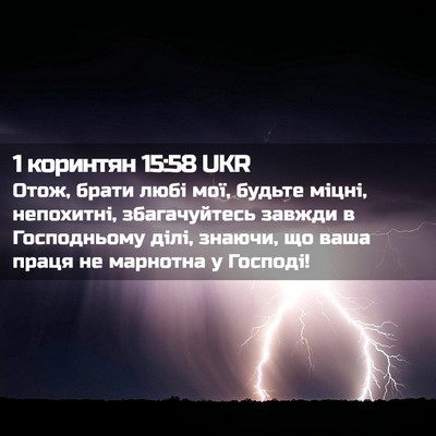Picture 02 - 1 коринтян 15:58 UKR - Отож, брати любі мої, - Bible Verse Picture