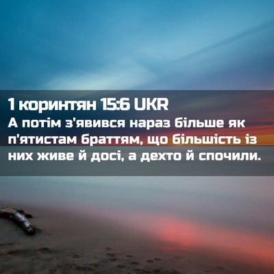 Picture 02 - 1 коринтян 15:6 UKR - А потім з'явився нараз - Bible Verse Picture